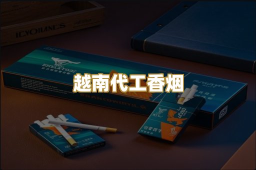 越南代工香烟