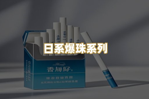 日系爆珠系列