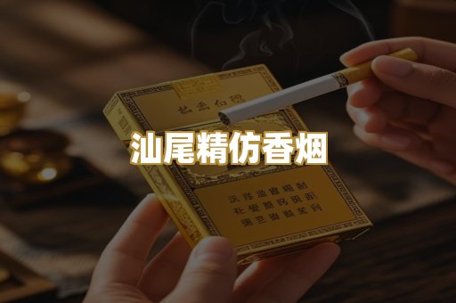汕尾精仿香烟